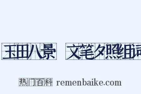 玉田八景·文笔夕照组词是什么意思的图片